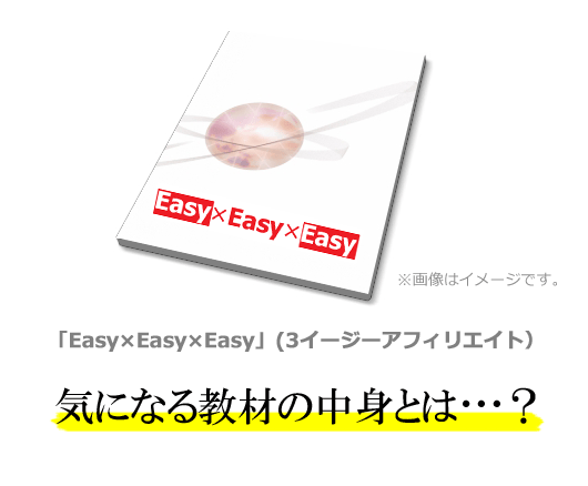 3イージーアフィリエイト 評判